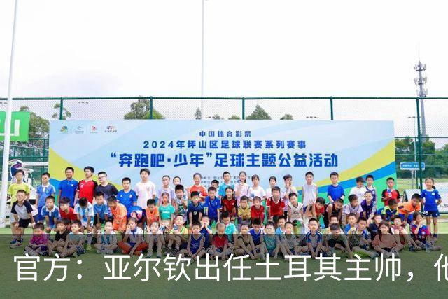 官方：亚尔钦出任土耳其主帅，他曾率贝西克塔斯夺土超冠军