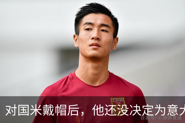 对国米戴帽后，他还没决定为意大利还是德国效力