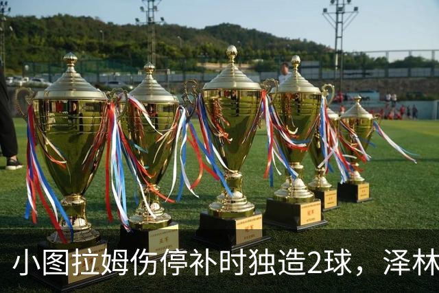小图拉姆伤停补时独造2球，泽林斯基点射绝杀，国米2-1佛罗伦萨