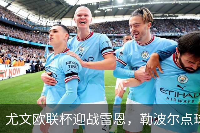 尤文欧联杯迎战雷恩，勒波尔点球帽子戏法来袭