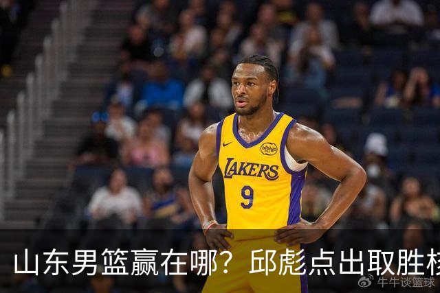 山东男篮赢在哪？邱彪点出取胜核心，还拿年轻人说事，王岚钦发声
