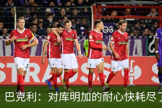 巴克利：对库明加的耐心快耗尽了 再给他半个赛季证明自己