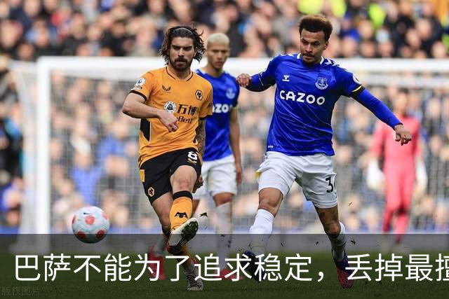 巴萨不能为了追求稳定，丢掉最擅长的高强度足球