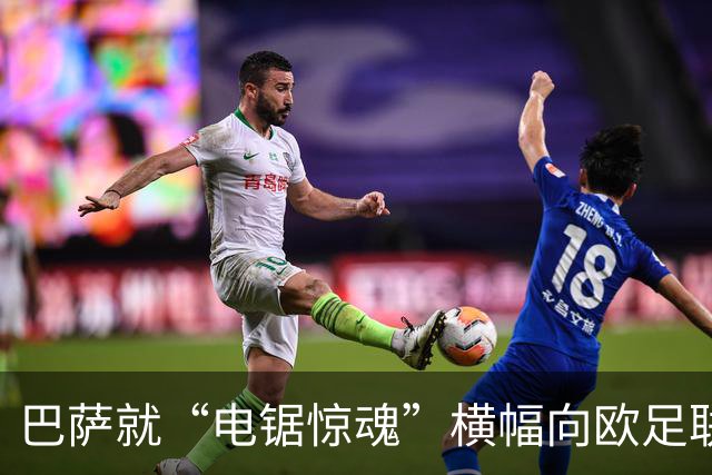 巴萨就“电锯惊魂”横幅向欧足联投诉巴黎