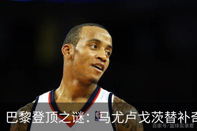 巴黎登顶之谜：马尤卢戈茨替补奇袭终结拉锯战