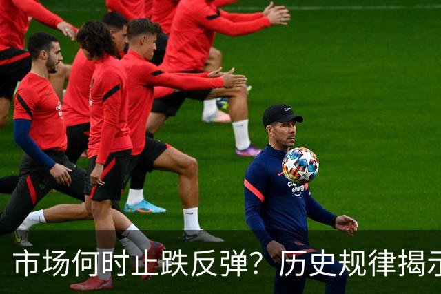 市场何时止跌反弹？历史规律揭示：创业板指数几次在同一个位置展开反弹——道达投资手记