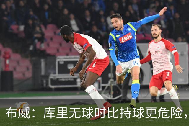 布威：库里无球时比持球更危险，这一点被低估了