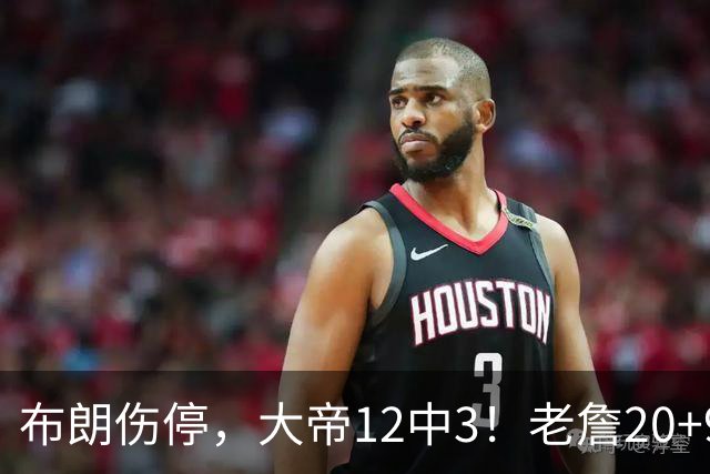 布朗伤停，大帝12中3！老詹20+9+8连续救主，76人双杀卫冕冠军