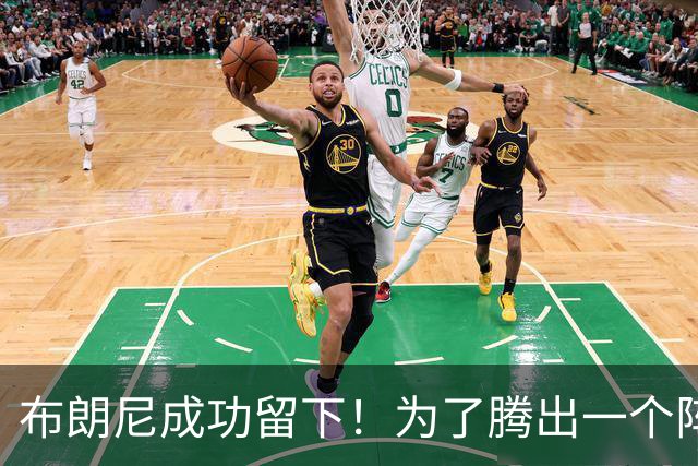 布朗尼成功留下！为了腾出一个阵容名额，湖人决定与克内克特分道扬镳