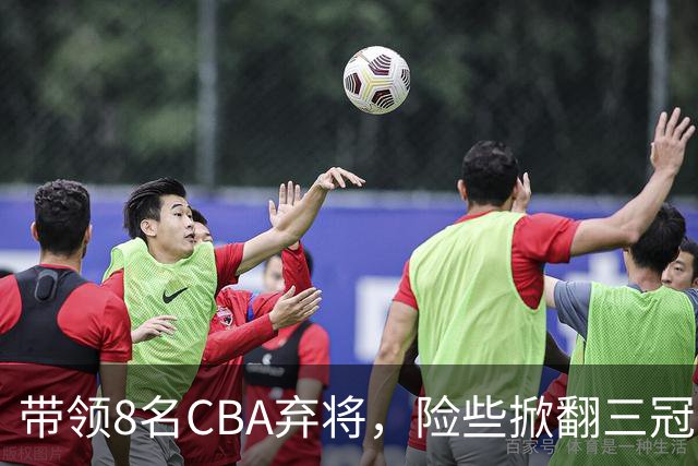 带领8名CBA弃将，险些掀翻三冠王，球迷：让他取代郭士强当国帅