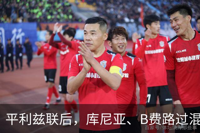 平利兹联后，库尼亚、B费路过混采区时称他们被禁止接受采访