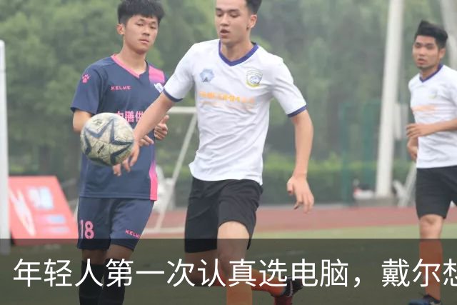 年轻人第一次认真选电脑，戴尔想跟他们聊点不一样的