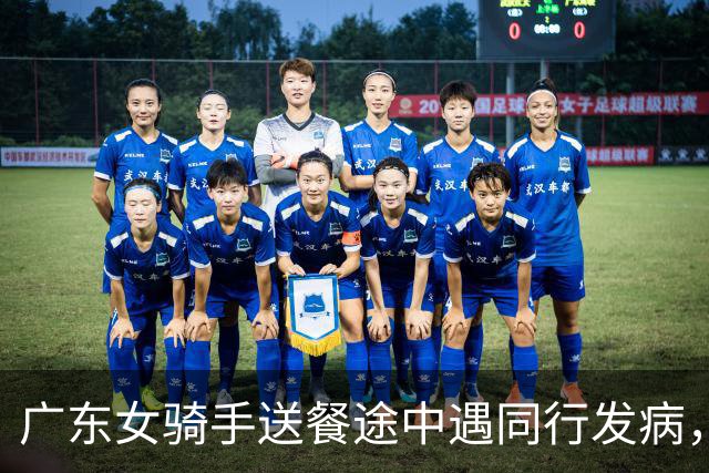 广东女骑手送餐途中遇同行发病，留下救援：有顾客打电话来催，说明原因后对方谅解…