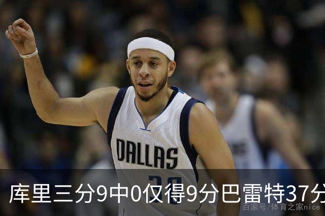 库里三分9中0仅得9分巴雷特37分 猛龙大胜勇士