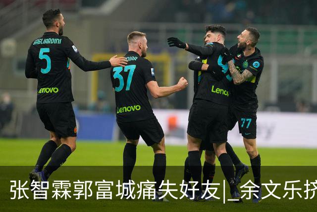 张智霖郭富城痛失好友| 余文乐挤不进的“港圈F4”，确是一段佳话