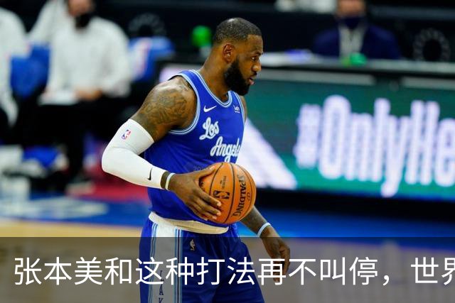 张本美和这种打法再不叫停，世界赛制还能撑多久？比赛都变味了
