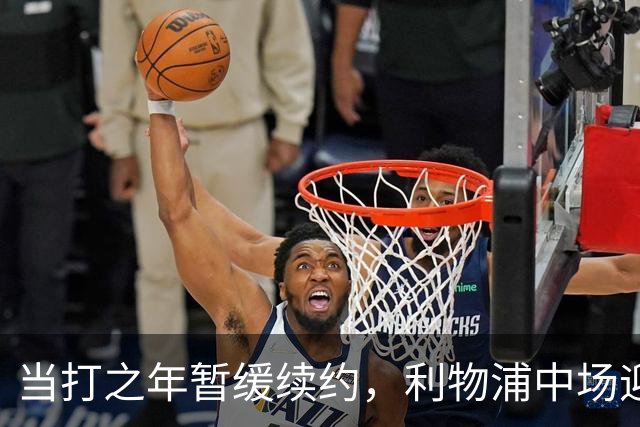 当打之年暂缓续约，利物浦中场迎来大调整，球迷展开激烈辩论