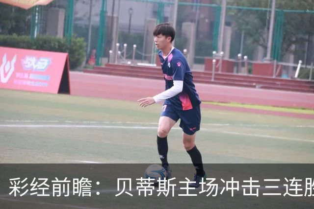 彩经前瞻：贝蒂斯主场冲击三连胜，费耶诺德防线隐患突出