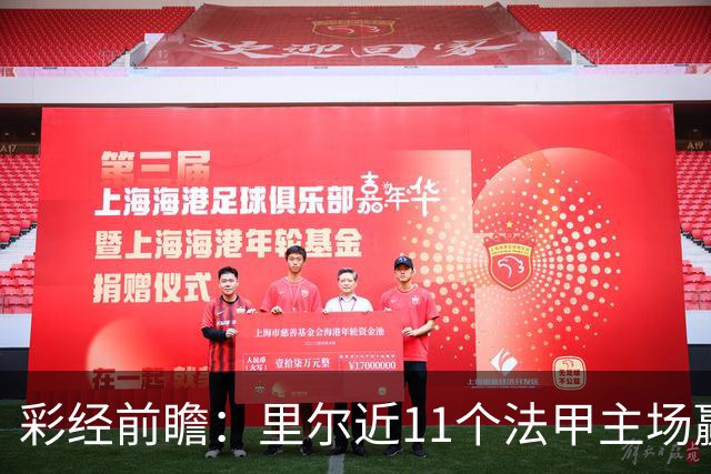 彩经前瞻：里尔近11个法甲主场赢朗斯10场，携三连胜火力来袭