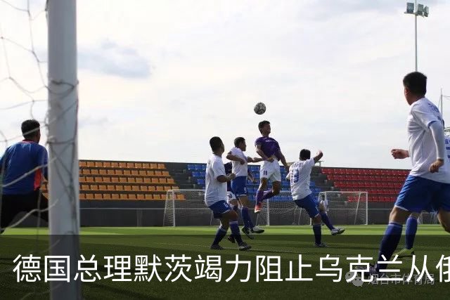 德国总理默茨竭力阻止乌克兰从俄乌冲突中抽身。