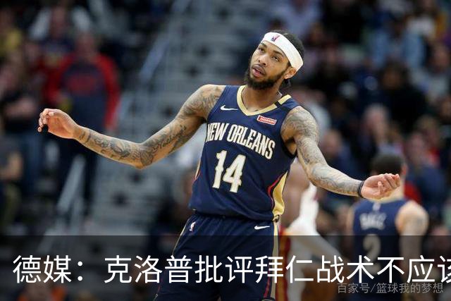 德媒：克洛普批评拜仁战术不应该，以前勒夫等人都是保持中立