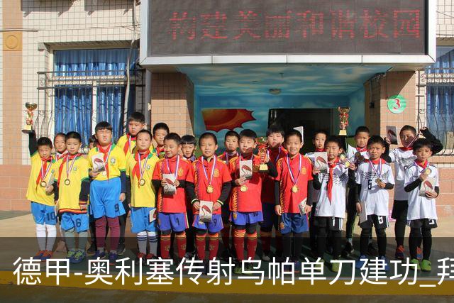 德甲-奥利塞传射乌帕单刀建功 拜仁3-1客胜弗赖堡领跑