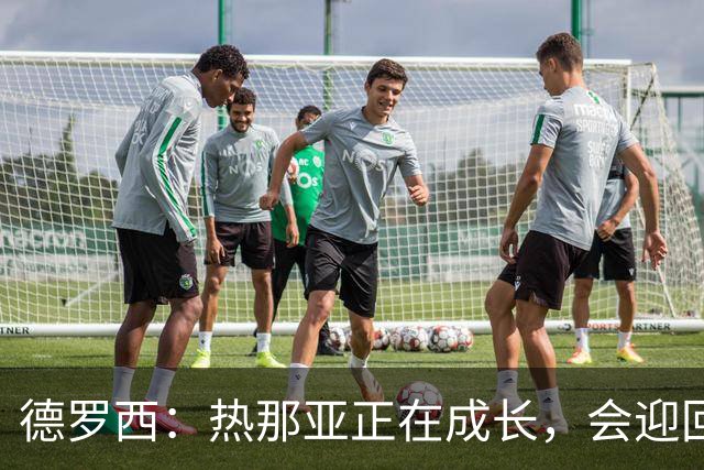 德罗西：热那亚正在成长，会迎回几名球员