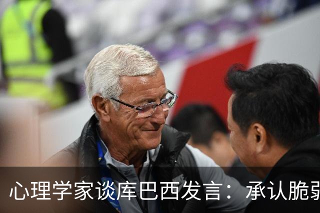 心理学家谈库巴西发言：承认脆弱，反而能帮助你变得更强大
