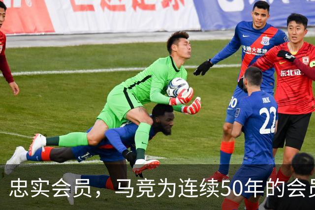 忠实会员，马竞为连续50年的会员球迷进行表彰
