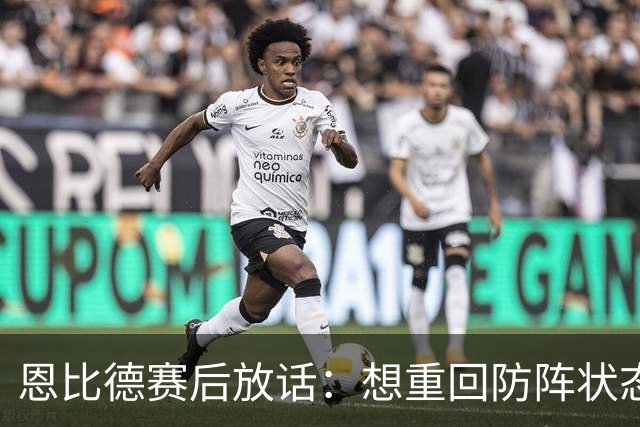 恩比德赛后放话：想重回防阵状态，还建议詹姆斯去防唐斯