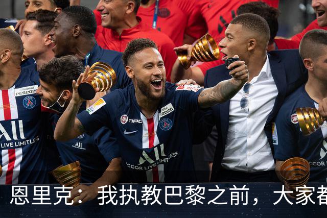 恩里克：我执教巴黎之前，大家都说法甲水平低，我们赢不了欧冠