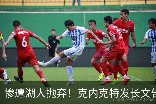 惨遭湖人抛弃！克内克特发长文告别：这不是终点，是另一篇章