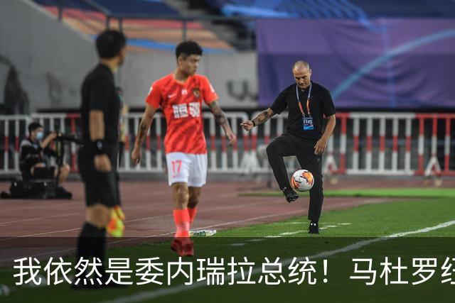 我依然是委内瑞拉总统！马杜罗纽约硬气受审，拒不认罪