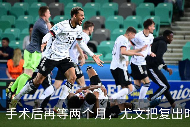 手术后再等两个月，尤文把复出时间定在12月初
