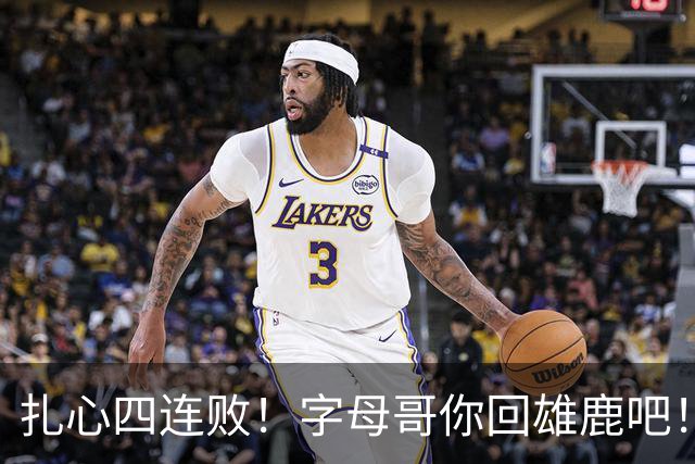 扎心四连败！字母哥你回雄鹿吧！！！