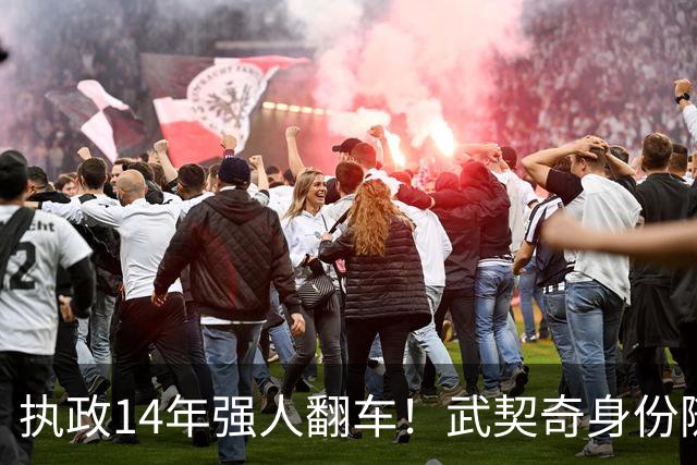 执政14年强人翻车！武契奇身份随即转变，暴露克里姆林宫底牌