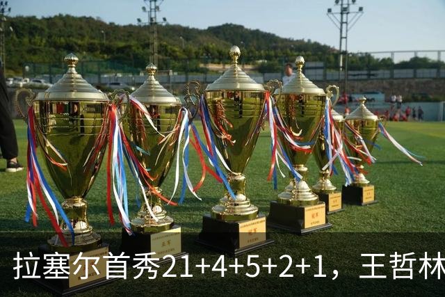 拉塞尔首秀21+4+5+2+1，王哲林两双张镇麟12中7，上海大胜深圳