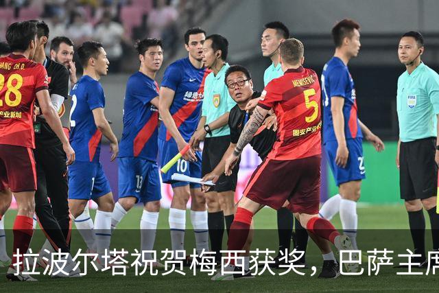 拉波尔塔祝贺梅西获奖，巴萨主席释放和解信号