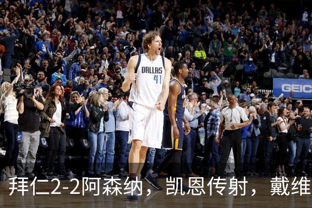 拜仁2-2阿森纳，凯恩传射，戴维斯建功，埃泽、赖斯破门