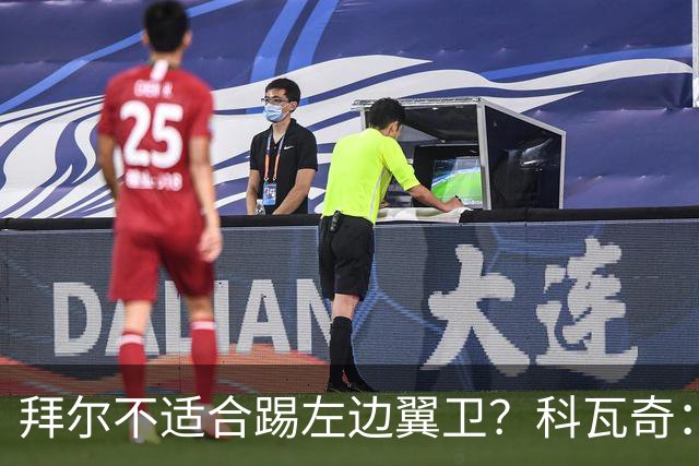 拜尔不适合踢左边翼卫？科瓦奇：这不是多数人的看法
