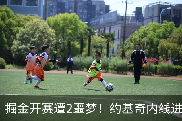 掘金开赛遭2噩梦！约基奇内线进攻丢失，穆雷无法撕碎防守还狂铁