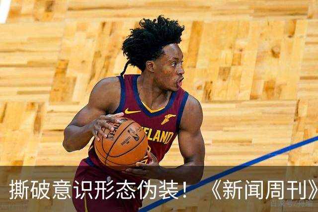 撕破意识形态伪装！《新闻周刊》红色封面引爆全美，白宫紧急发文