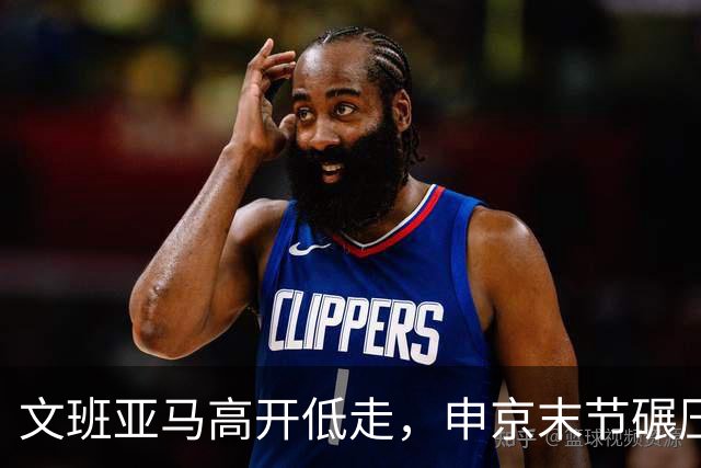 文班亚马高开低走，申京末节碾压马刺内线，火箭险胜卫冕亚军