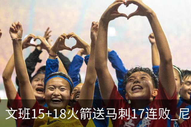 文班15+18火箭送马刺17连败 尼克斯力克猛龙