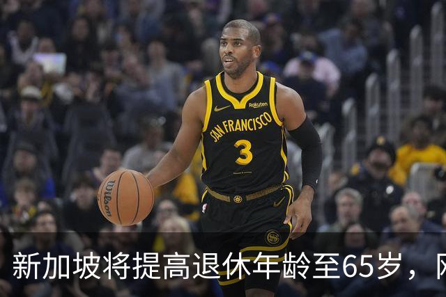 新加坡将提高退休年龄至65岁，网友：脸都不要了