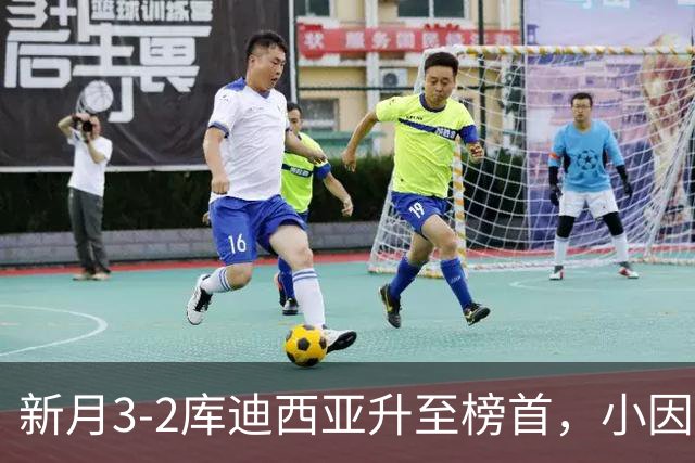 新月3-2库迪西亚升至榜首，小因扎吉：这是很重要的胜利