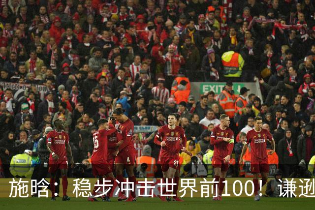施晗：稳步冲击世界前100！谦逊回应亮眼战绩，中国赛季6胜Top100