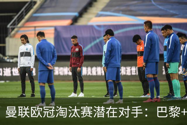 曼联欧冠淘汰赛潜在对手：巴黎+马竞+国米