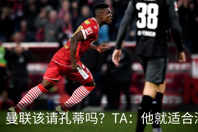 曼联该请孔蒂吗？TA：他就适合深陷危机的球队，而且“药到病除”