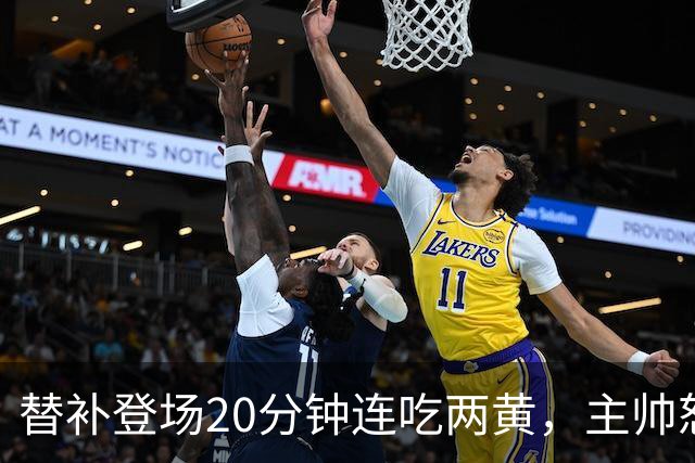 替补登场20分钟连吃两黄，主帅怒斥：荒谬又可笑